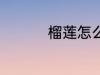 榴莲怎么吃 榴莲如何吃