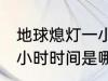 地球熄灯一小时是哪一天 地球熄灯一小时时间是哪一天