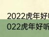 2022虎年好听的男宝宝名字 有哪些2022虎年好听的男宝宝名字