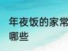 年夜饭的家常做法 年夜饭家常做法有哪些