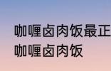 咖喱卤肉饭最正宗的做法 怎样做正宗咖喱卤肉饭