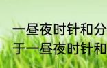 一昼夜时针和分针垂直共有多少次 关于一昼夜时针和分针垂直共有多少次