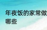 年夜饭的家常做法 年夜饭家常做法有哪些