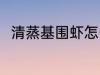 清蒸基围虾怎么做 清蒸基围虾做法