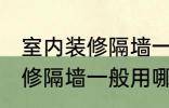 室内装修隔墙一般用什么材料 室内装修隔墙一般用哪些材料