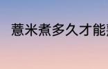 薏米煮多久才能熟呢 薏米煮熟时间