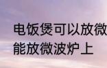 电饭煲可以放微波炉上吗 电饭煲能不能放微波炉上