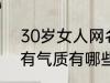 30岁女人网名有气质 30岁女人网名有气质有哪些