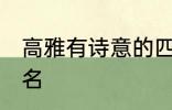 高雅有诗意的四字名字 好听的古风网名