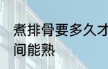 煮排骨要多久才能熟 煮排骨要多长时间能熟