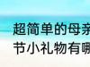 超简单的母亲节小礼物 超简单的母亲节小礼物有哪些