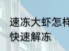 速冻大虾怎样快速解冻 速冻大虾如何快速解冻