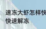 速冻大虾怎样快速解冻 速冻大虾如何快速解冻