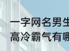 一字网名男生高冷霸气 一字网名男生高冷霸气有哪些