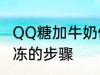 QQ糖加牛奶做果冻 QQ糖加牛奶做果冻的步骤