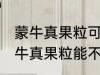 蒙牛真果粒可以放进微波炉加热吗 蒙牛真果粒能不能放进微波炉加热