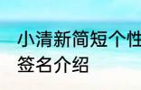 小清新简短个性签名 小清新简短个性签名介绍