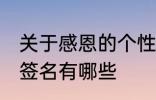 关于感恩的个性签名 关于感恩的个性签名有哪些