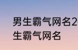 男生霸气网名2022最新版的 超酷男生霸气网名