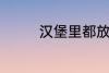 汉堡里都放什么 汉堡材料