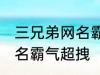 三兄弟网名霸气超拽 有哪些三兄弟网名霸气超拽