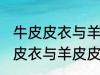 牛皮皮衣与羊皮皮衣的区别质量 牛皮皮衣与羊皮皮衣的区别介绍