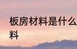 板房材料是什么材料 板房材料是啥材料