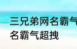 三兄弟网名霸气超拽 有哪些三兄弟网名霸气超拽