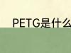 PETG是什么塑料 PETG是啥塑料