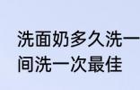 洗面奶多久洗一次最佳 洗面奶多长时间洗一次最佳