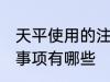 天平使用的注意事项 天平使用的注意事项有哪些