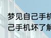 梦见自己手机坏了是怎么回事 梦见自己手机坏了解释