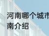 河南哪个城市和山东哪个城市交界 河南介绍