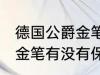 德国公爵金笔有保存价值吗 德国公爵金笔有没有保存价值