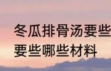 冬瓜排骨汤要些什么材料 冬瓜排骨汤要些哪些材料