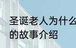 圣诞老人为什么钻烟囱 关于圣诞老人的故事介绍