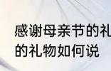 感谢母亲节的礼物怎么说 感谢母亲节的礼物如何说