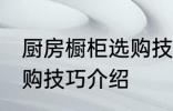 厨房橱柜选购技巧有哪些 厨房橱柜选购技巧介绍