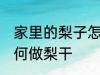 家里的梨子怎么做梨干 家里的梨子如何做梨干