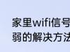 家里wifi信号弱怎么办 家里wifi信号弱的解决方法