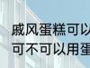 戚风蛋糕可以用sp蛋糕油吗 戚风蛋糕可不可以用蛋糕油