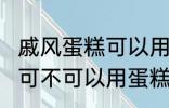 戚风蛋糕可以用sp蛋糕油吗 戚风蛋糕可不可以用蛋糕油