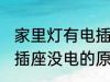 家里灯有电插座没电怎么回事 家里电插座没电的原因