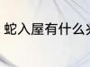 蛇入屋有什么兆头 蛇入屋是什么意思