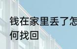 钱在家里丢了怎么找 钱在家里丢了如何找回