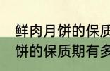 鲜肉月饼的保质期一般是多少 鲜肉月饼的保质期有多久