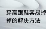 穿高跟鞋容易掉怎么办 穿高跟鞋容易掉的解决方法