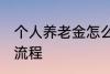 个人养老金怎么领取 养老金领取办理流程