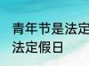 青年节是法定节假日吗 青年节是不是法定假日