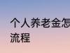 个人养老金怎么领取 养老金领取办理流程